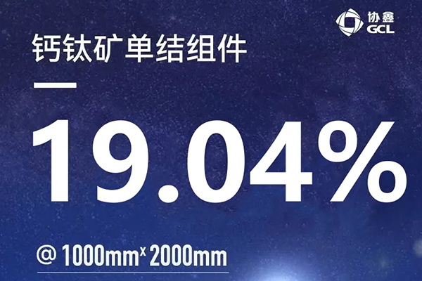 一騎絕塵報春曉，2平米組件突破了！單節(jié)19.04%@2m2 ( 1m×2m)
