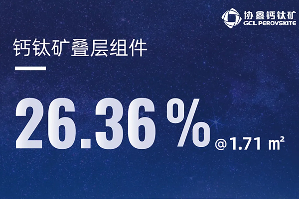 26.36%@1.71m2，疊層商用時代臨近！